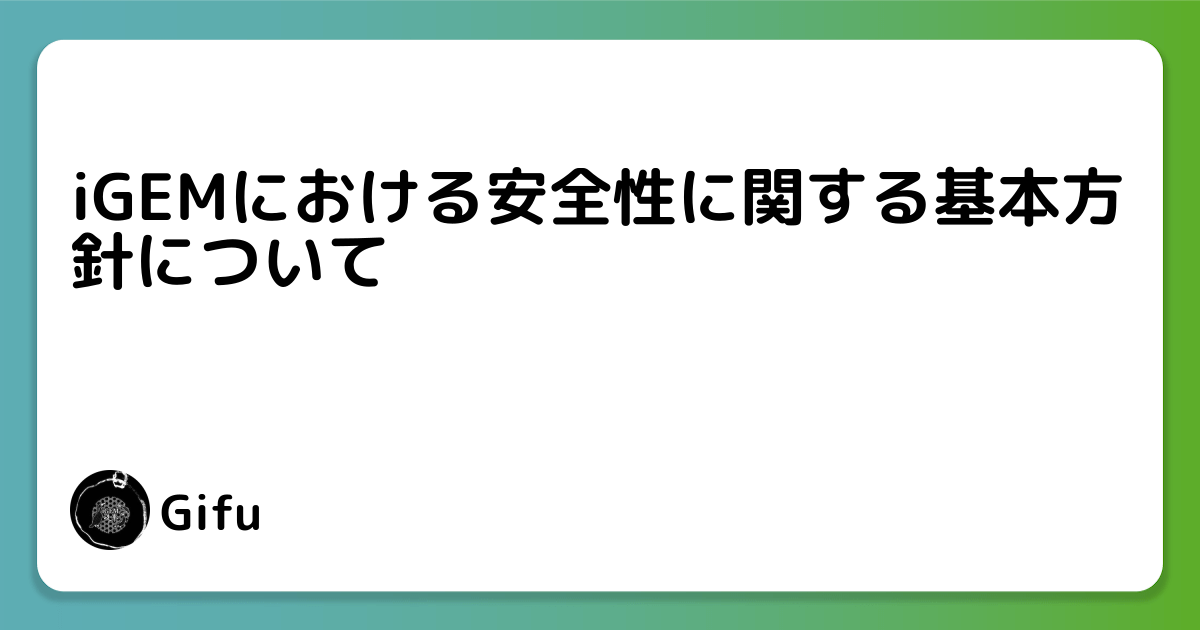 iGEMにおける安全性に関する基本方針について