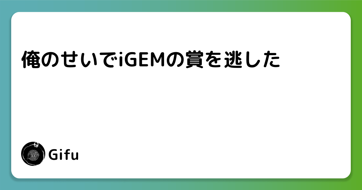 俺のせいでiGEMの賞を逃した