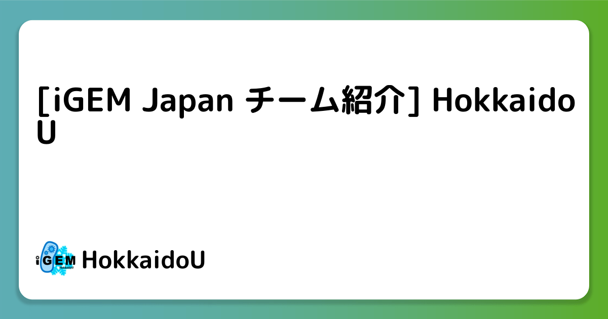 [iGEM Japan チーム紹介] HokkaidoU