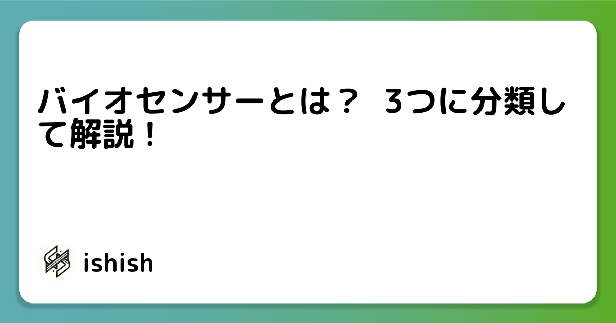 バイオセンサーとは？  3つに分類して解説 ! 