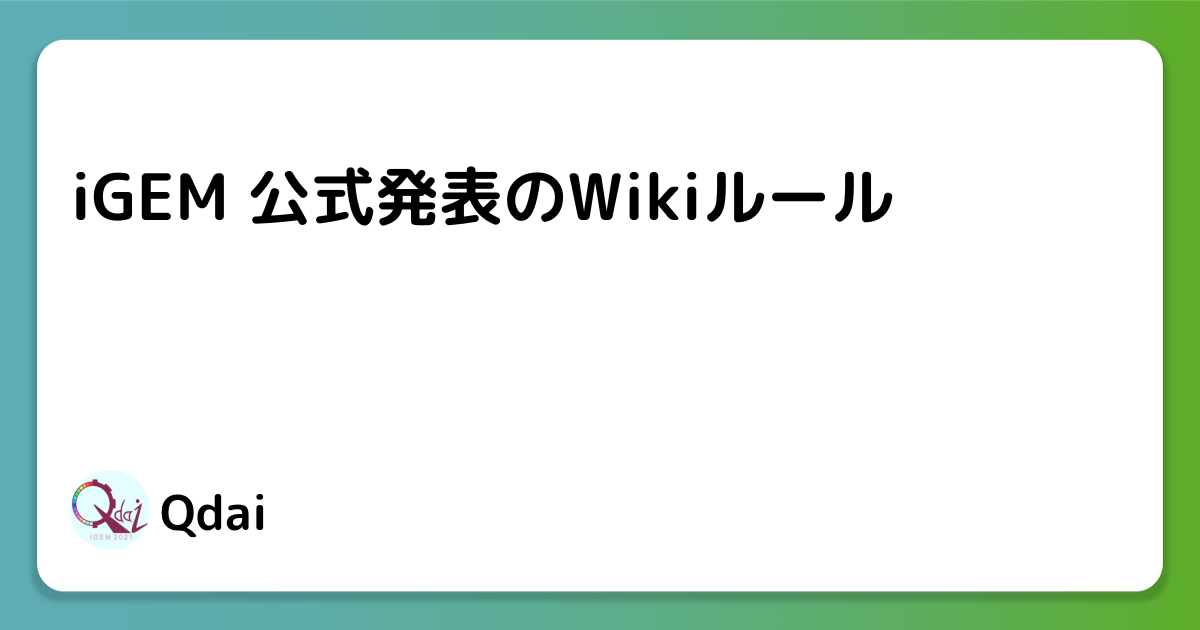 iGEM 公式発表のWikiルール