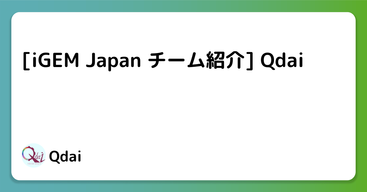 [iGEM Japan チーム紹介] Qdai