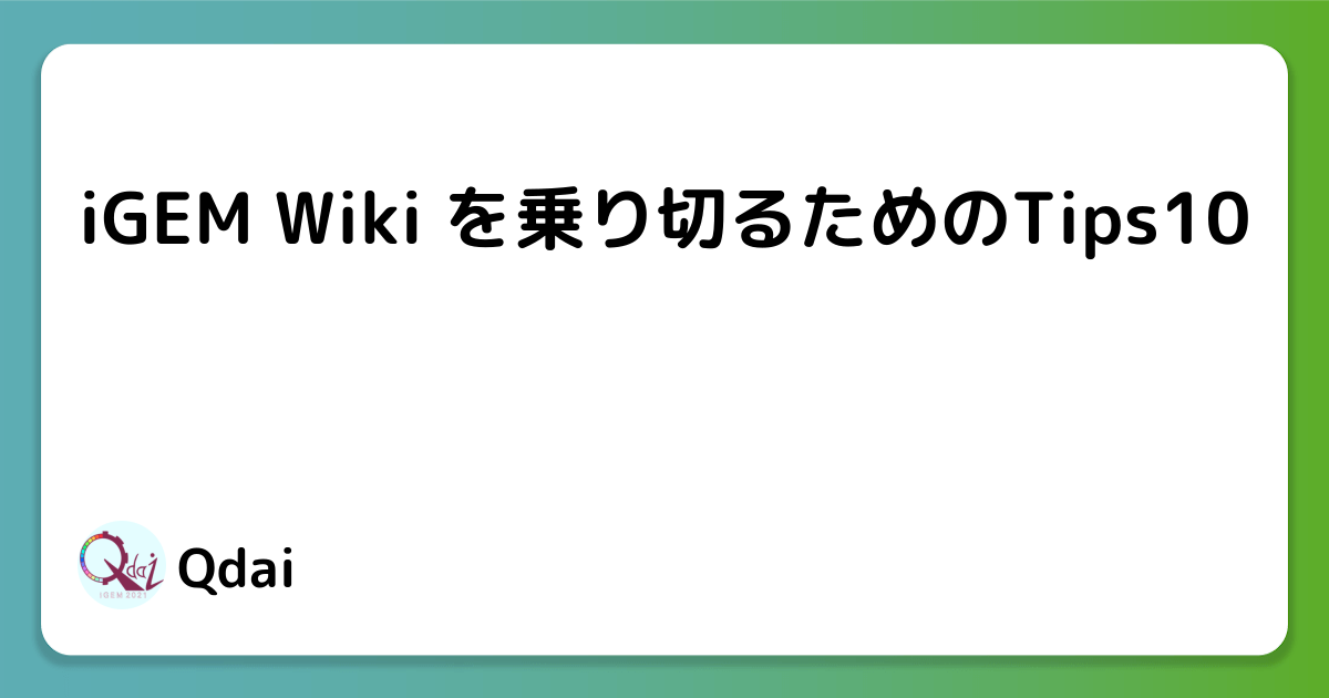 iGEM Wiki を乗り切るためのTips10