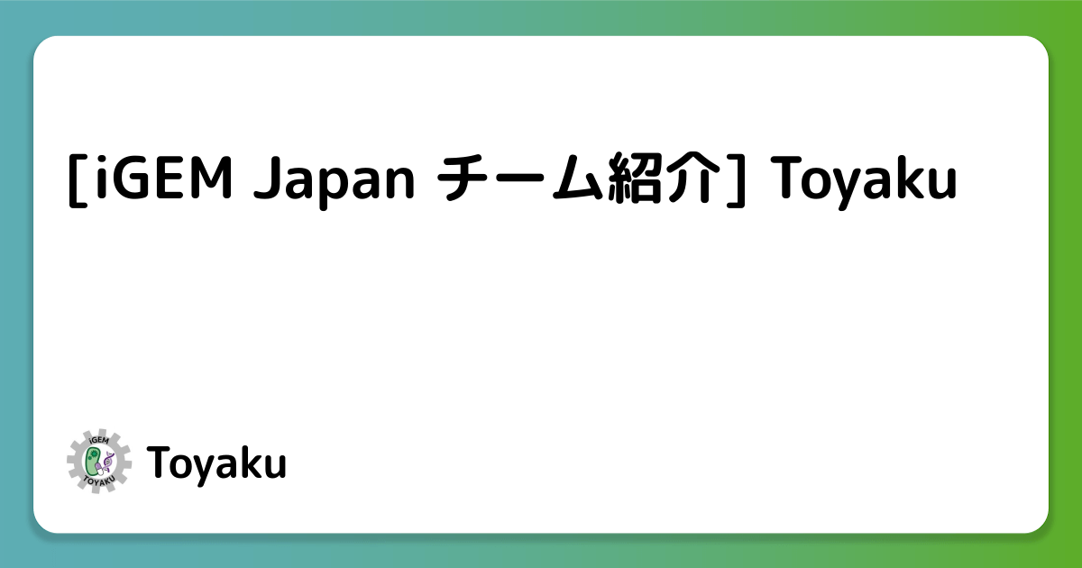 [iGEM Japan チーム紹介] Toyaku