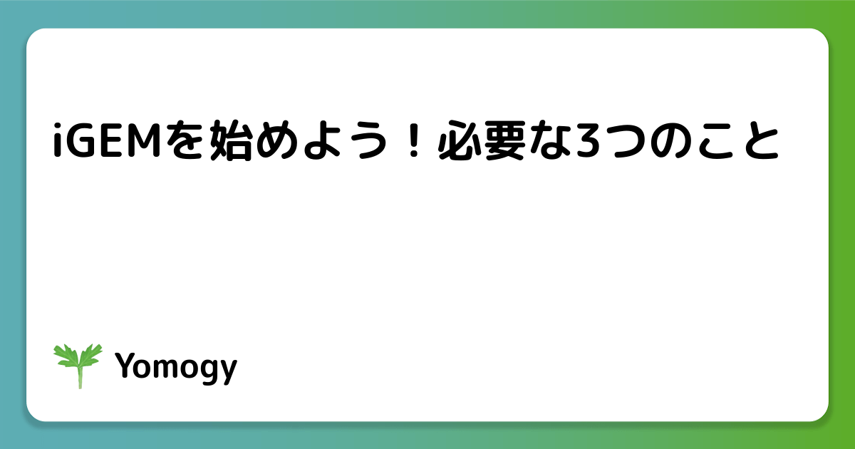iGEMを始めよう！必要な3つのこと