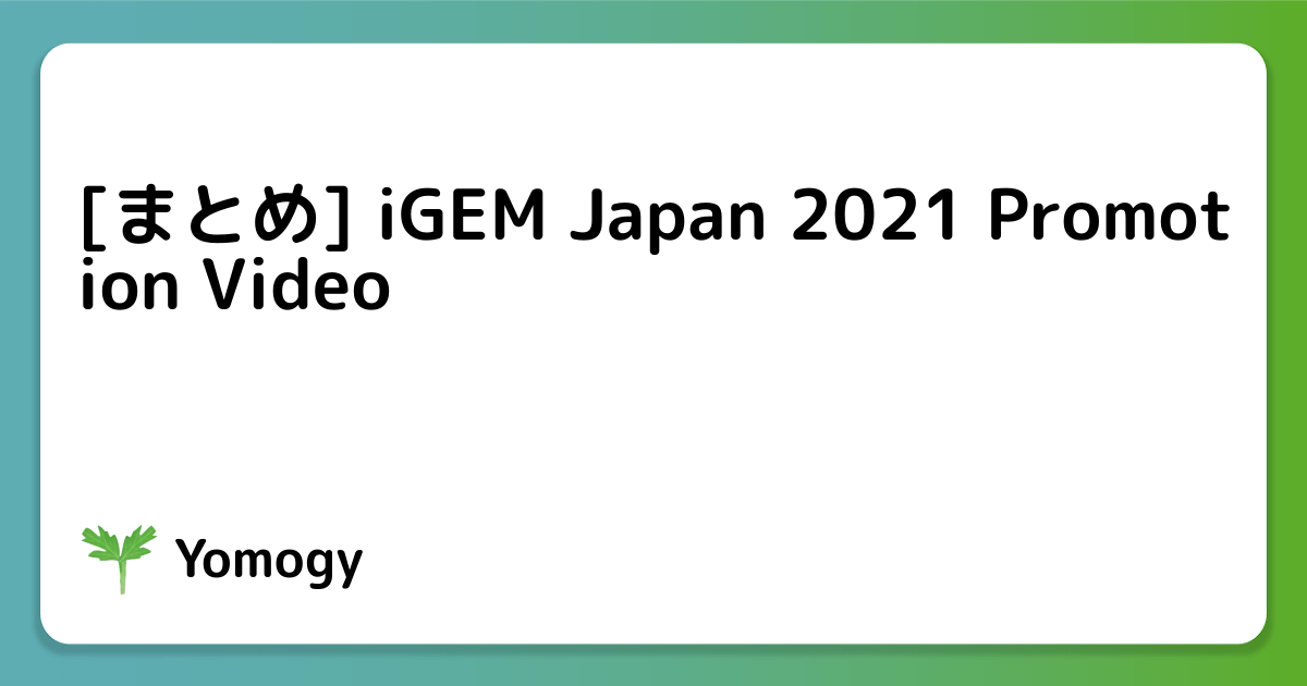 [まとめ] iGEM Japan 2021 Promotion Video