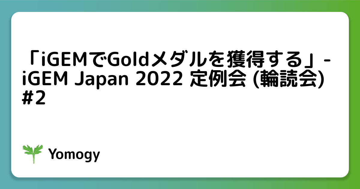 「iGEMでGoldメダルを獲得する」- iGEM Japan 2022 定例会 (輪読会) #2