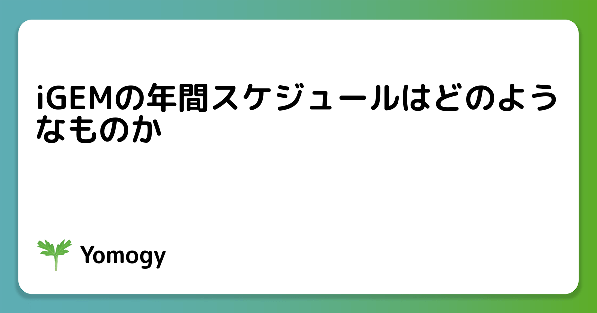 iGEMの年間スケジュールはどのようなものか