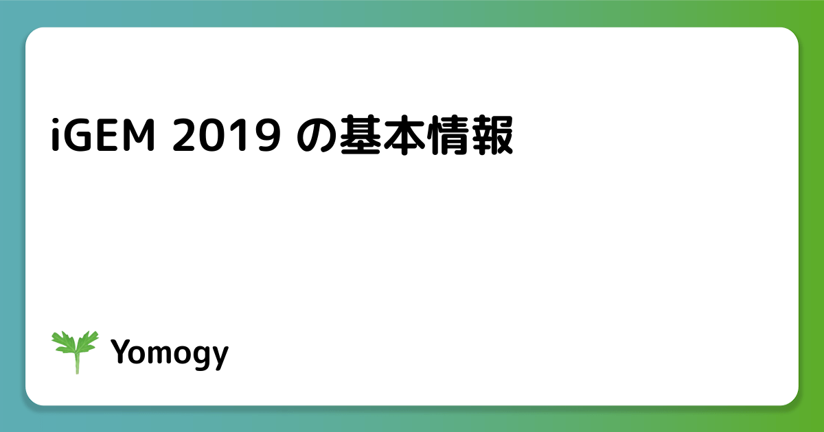 初のオンライン開催！ iGEM 2019 の基本情報