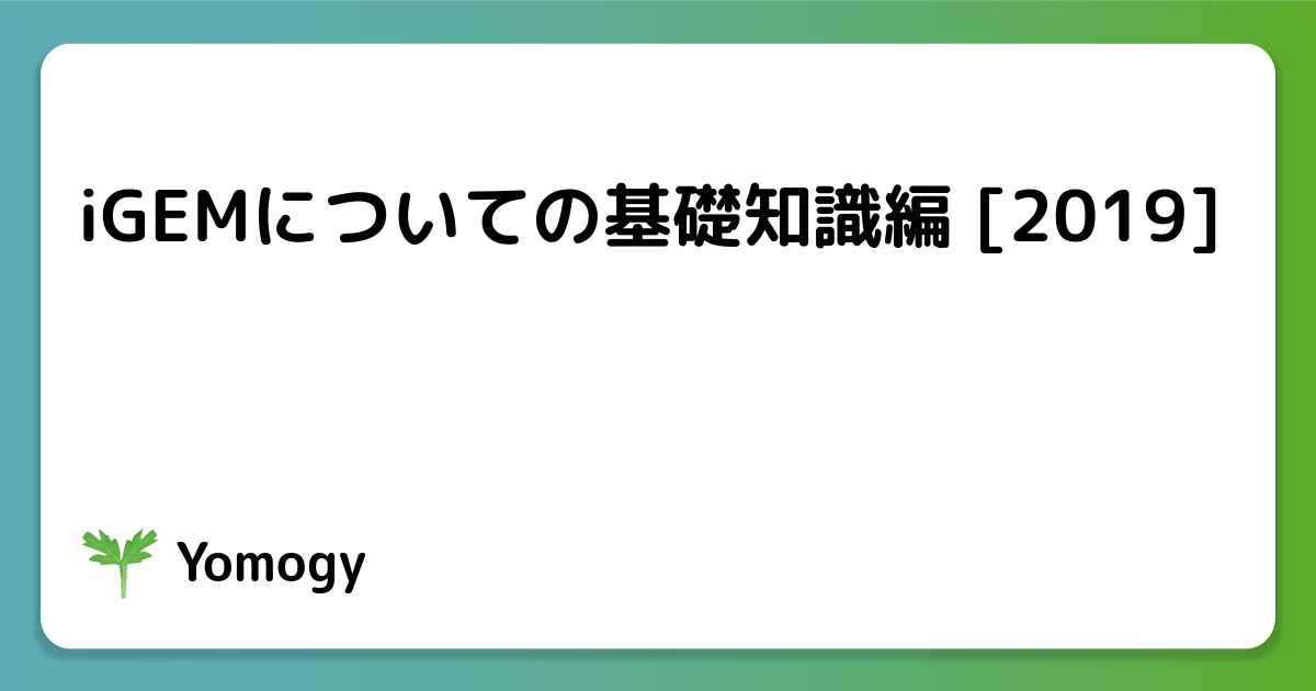 iGEMについての基礎知識編 [2019]