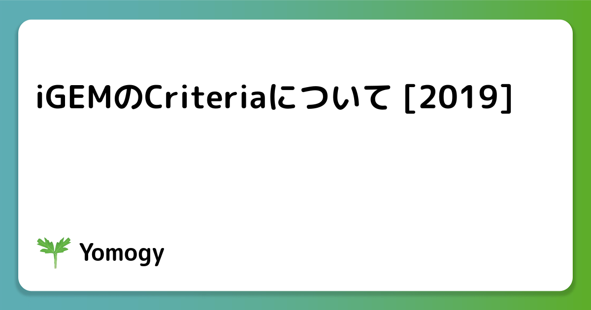 iGEMのCriteriaについて [2019]