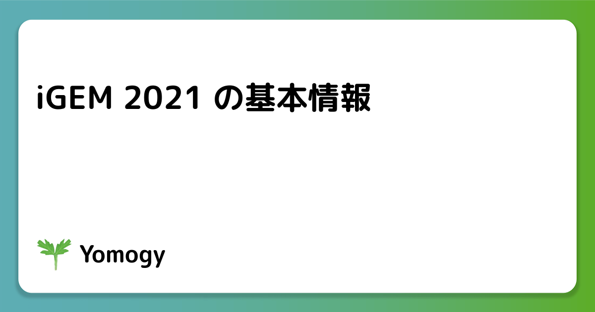 iGEM 2021 の基本情報